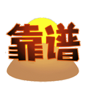 热血机械 | 山推新一波表情包给力来袭!_铁甲二手机