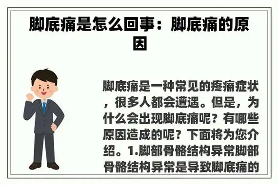 脚底痛是怎么回事:脚底痛的原因