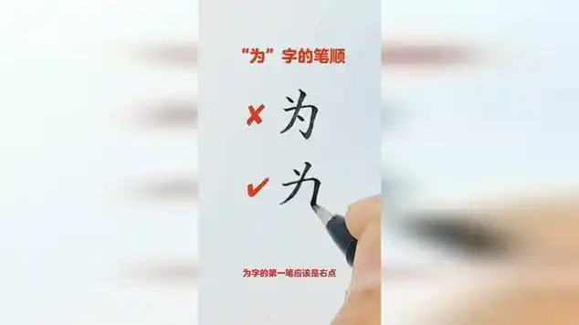 "为"字的笔顺您写对了吗|绘画|东亚书法|硬笔书法_网易视频