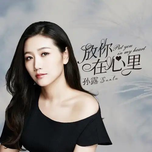 孙露 - 爱如潮水专辑:放你在心里歌手:孙露爱如潮水 - 孙露词:李宗盛