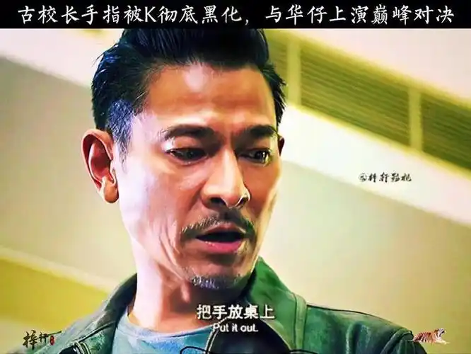 黑化后的#古校长 与白化后的#华仔 #扫毒2 #我的观影报告