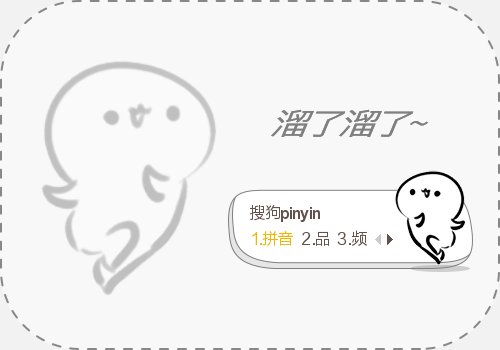 溜了溜了 - 搜狗输入法 - 搜狗皮肤
