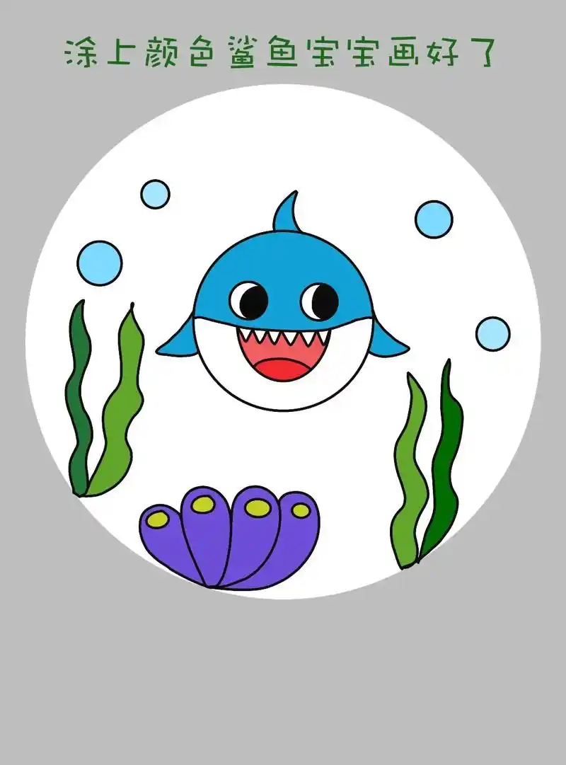 简单又可爱一学就会的小鲨鱼儿童画 - 抖音