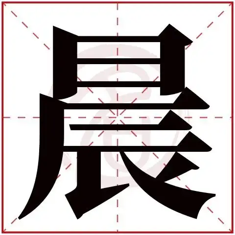 带晨字的男孩名字大全姓名网名字大全
