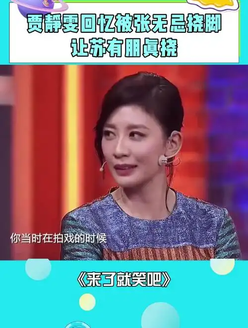 贾静雯回忆被张无忌挠脚丫子,让苏有朋真挠,真的好羡慕有朋哥!