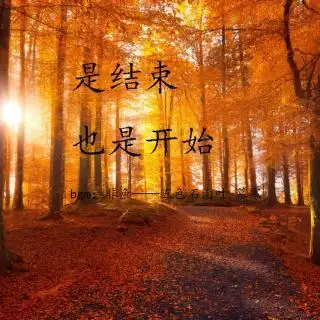 是结束也是开始