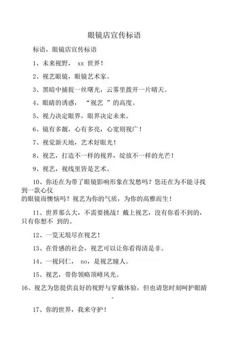 眼镜店宣传标语