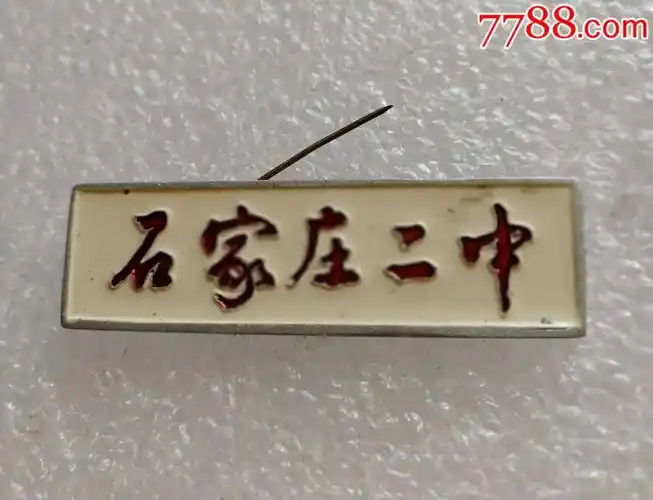 石家庄二中校徽_价格20.0000元_第1张_7788收藏__收藏热线
