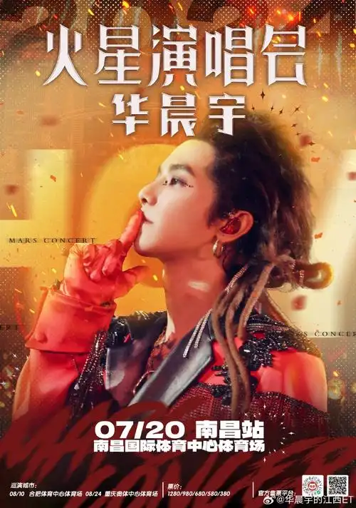 2024华晨宇火星演唱会##火星人请华晨宇吃喝玩乐##华晨宇演唱会