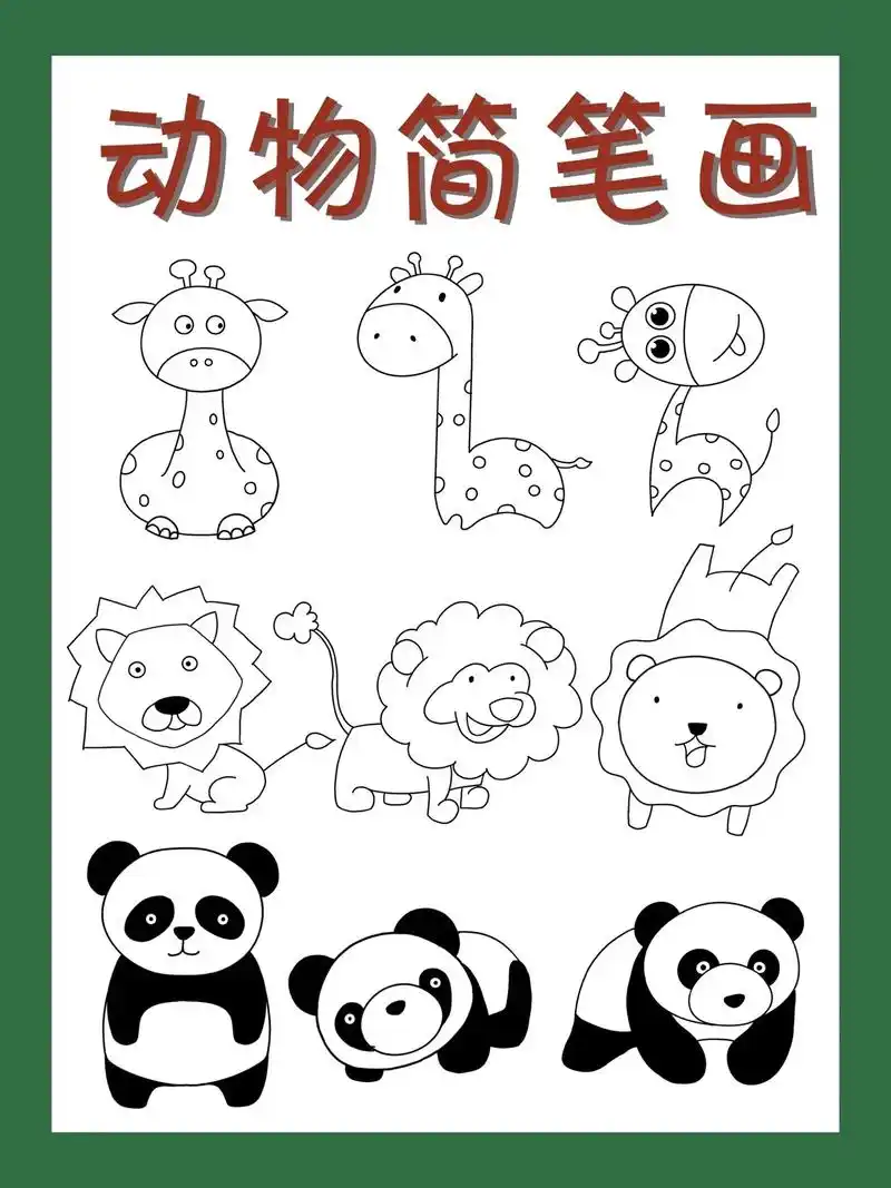 动物简笔画教程.快来一起画可爱的小动物吧 #简笔画 #一起学 - 抖音