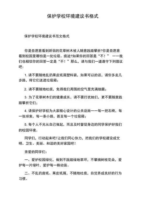 保护学校环境建议书格式