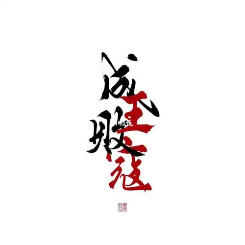 板写成王败寇英雄主义玫瑰盛开