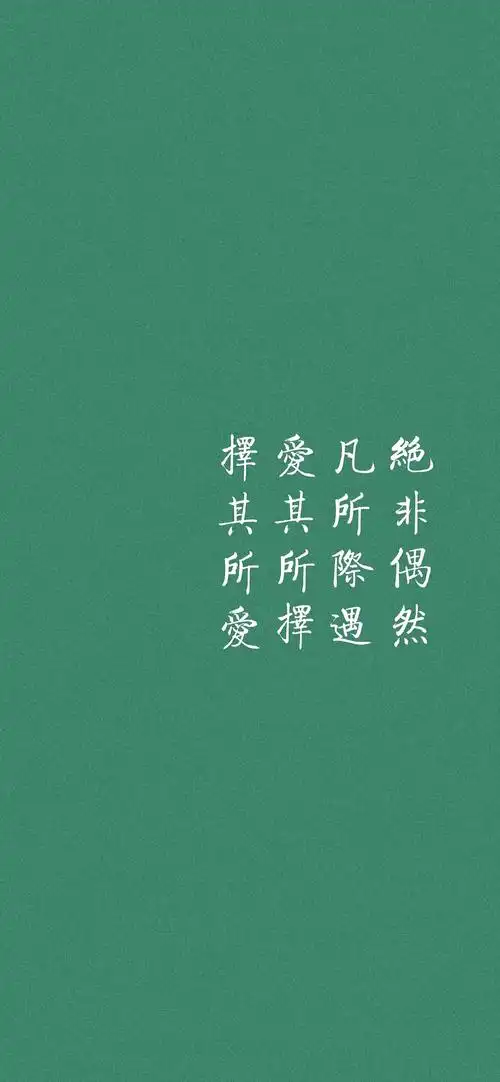 清雅绿色 文字壁纸