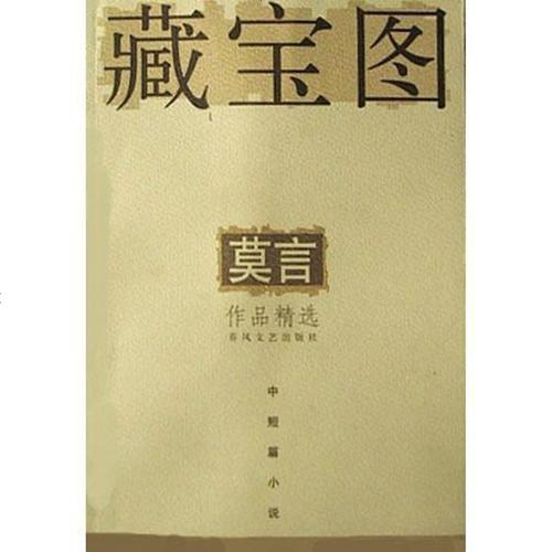 藏宝图莫言春风文艺出版社9787531322054