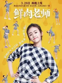 鲜肉老师演员表,全部演员表,演员人物介绍_电视剧_电视猫