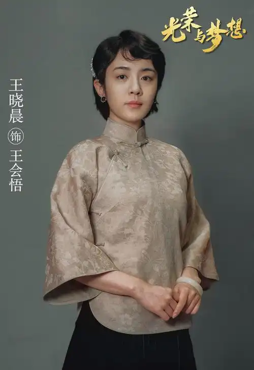 王晓晨晒《光荣与梦想》剧照,真诚演绎革命历史