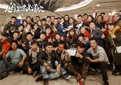 《人间至味是清欢》剧组杀青合照