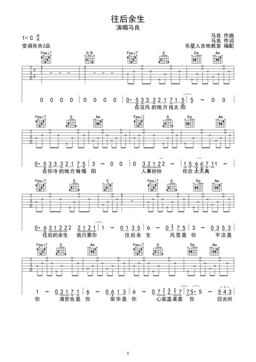 往后余生-马良完美简单版吉他谱-c大调音乐网
