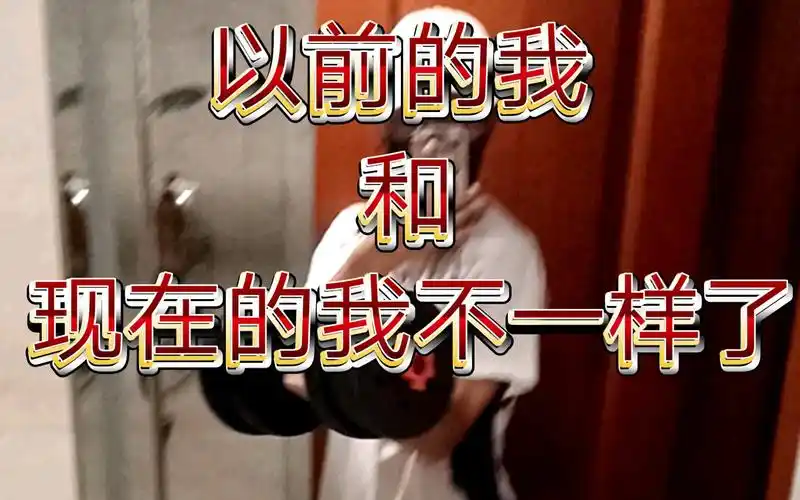 现在的我和以前的我不一样了!(加油)