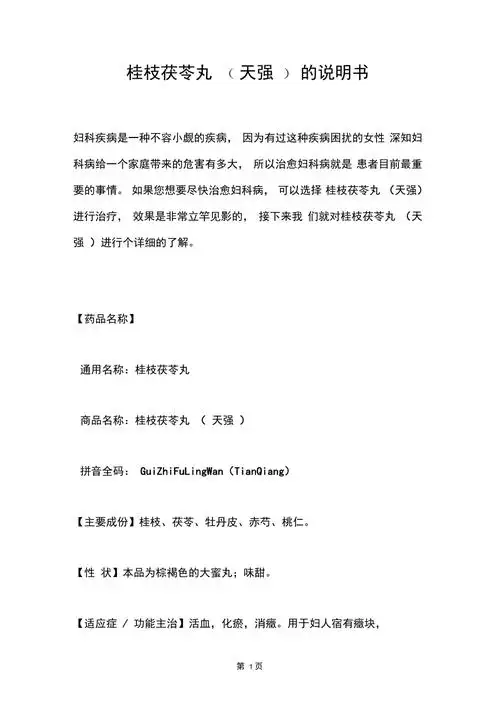 桂枝茯苓丸天强的说明书