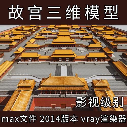 影视级故宫三维模型 紫禁城3d模型 故宫3dsmax模型 故宫3d模型