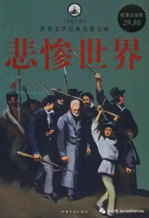 悲惨世界法语原版电子书资源分享