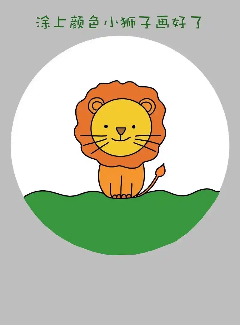 简单好画的小狮子简笔画教程来啦!