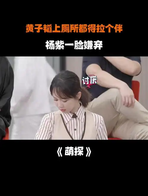 黄子韬上厕所都得拉个伴,杨紫一脸嫌弃