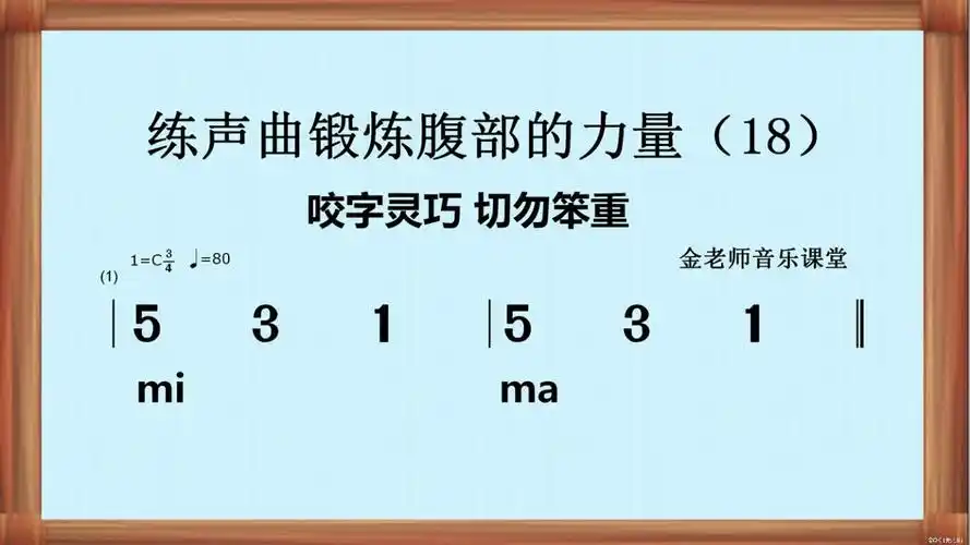 练声曲18 锻炼腹部跳动发力的发声技巧