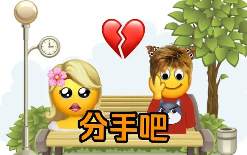 【抽象贴纸】爆笑情侣分手!