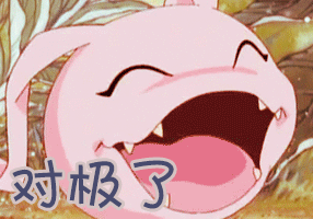 对极了gif动图_动态图_表情包下载_soogif