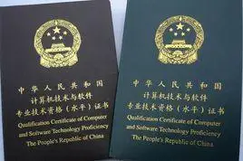 全国计算机技术与软件专业技术资格