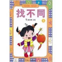 动动脑,动动手·找不同词条图册_百度百科