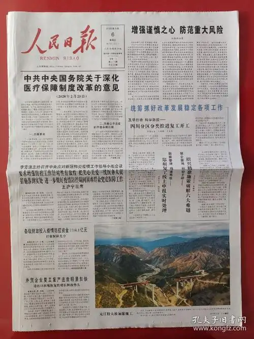 人民日报2020年3月6日.(20版全)_孔夫子旧书网
