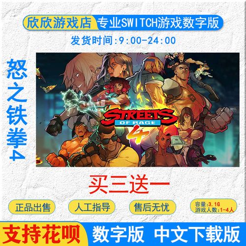 买三送一中文 ns switch 怒之铁拳4 数字版 下载版