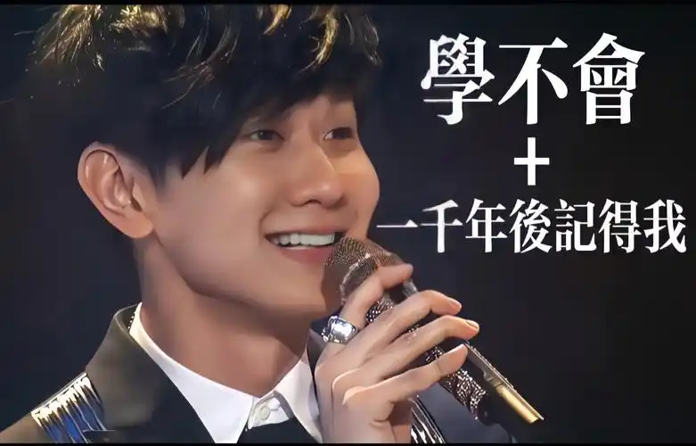 【林俊杰】音悦v榜《学不会》《一千年后,记得我》live