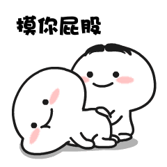 摸你屁股(撩妹表情包)
