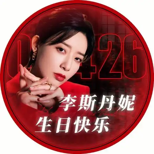 李斯丹妮  #李斯丹妮78  #李斯丹妮0426生日快乐  #生日头像