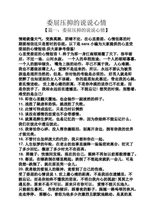 委屈压抑的说说心情 【篇一:委屈压抑的说说心情】 情绪就像天气,变换