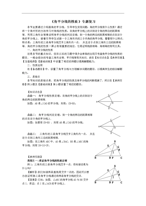 角平分线的性质 专题复习含答案.doc