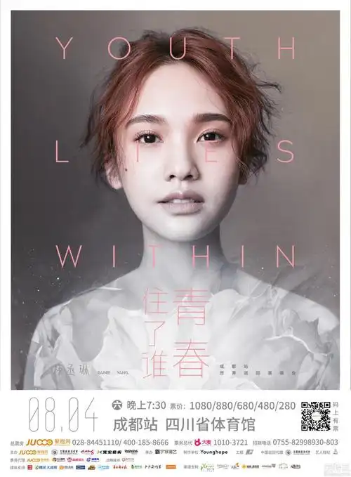 抢票丨杨丞琳青春住了谁巡回演唱会成都站免费抢票