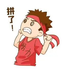 拼搏努力奋斗加油卡通男孩表情包