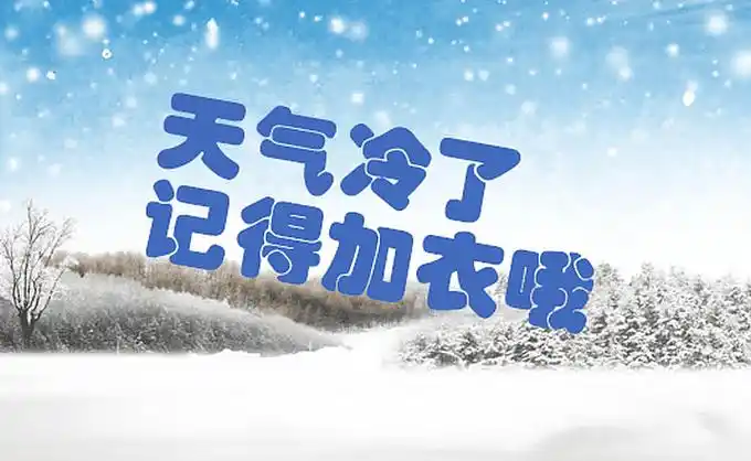 天冷加衣的说说句子天冷加衣的说说文案发朋友圈说说