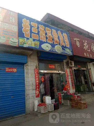 老三蔬菜批发部