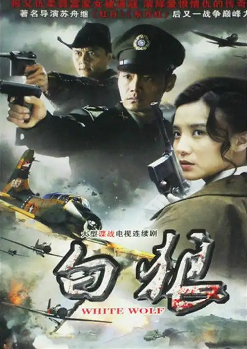 《白狼》免费全集在线观看-高清国产剧连续剧 - 厂长电影网