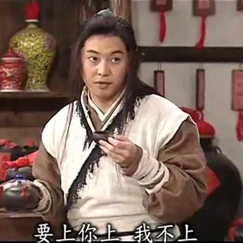 要上你上 我不上(武林外传老白 白展堂)_武林_外传_展堂_不上_老白