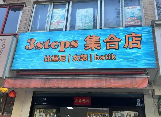 万宁兴生路发现宝藏泳衣店3steps