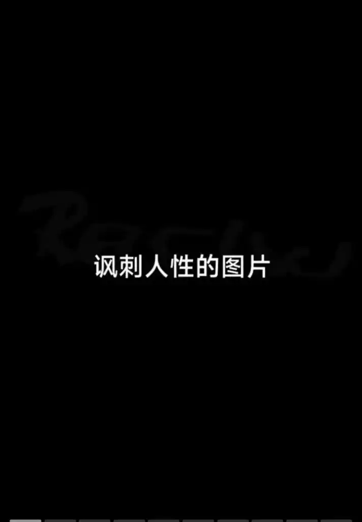 难听的 讽刺人性的图片 真相 matches 我妈妈! 谎言 - 抖音