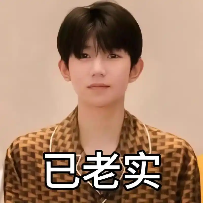 今日精神状态良好.#王源#王源表情包 #城市捉迷藏 - 抖音