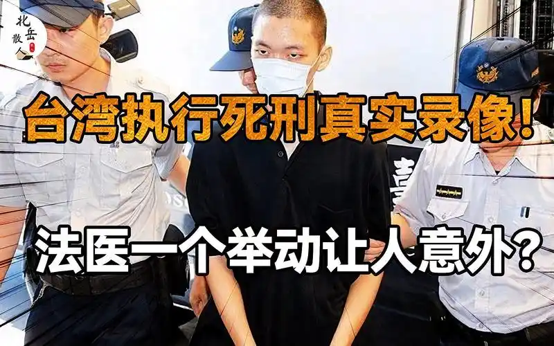 台湾执行死刑真实录像,犯人胆战心惊,法医一个举动让人意外
